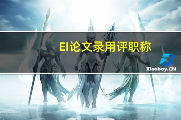EI论文录用评职称