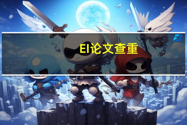 EI论文查重