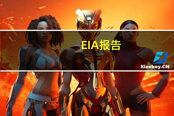 EIA报告：美国原油产品四周平均供应量为1996.9万桶/日较去年同期增加0.09%