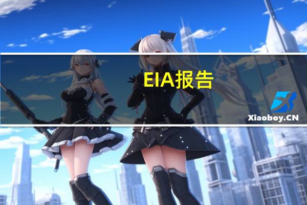 EIA报告：美国原油产品四周平均供应量为2069.8万桶/日较去年同期增加2.94%