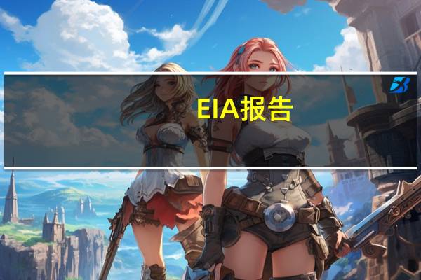 EIA报告：除却战略储备的商业原油库存减少596.0万桶至4.4亿桶降幅1.34%