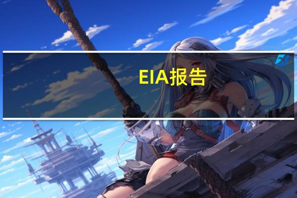 EIA报告：除却战略储备的商业原油库存减少613.4万桶至4.34亿桶降幅1.4%