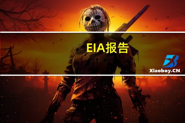 EIA报告：除却战略储备的商业原油库存减少630.7万桶至4.17亿桶降幅1.49%