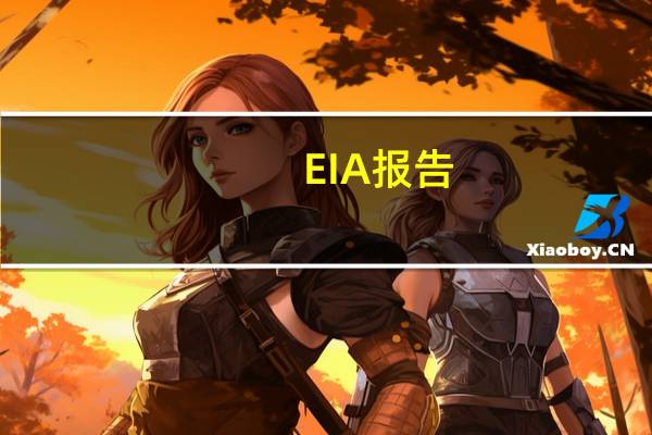 EIA报告：08月04日当周美国战略石油储备（SPR）库存增加99.5万桶至3.478亿桶增幅0.29%