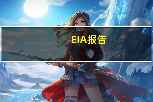 EIA报告：08月18日当周美国国内原油产量增加10.0万桶至1280.0万桶/日