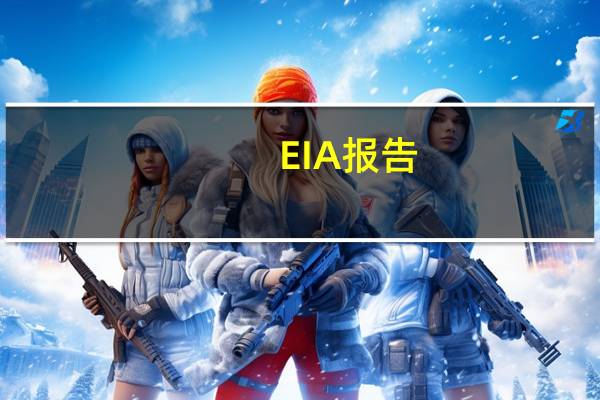 EIA报告：08月18日当周美国战略石油储备（SPR）库存增加59.4万桶至3.489亿桶增幅0.17%