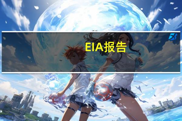 EIA报告：08月25日当周美国战略石油储备（SPR）库存增加59.4万桶至3.495亿桶增幅0.17%