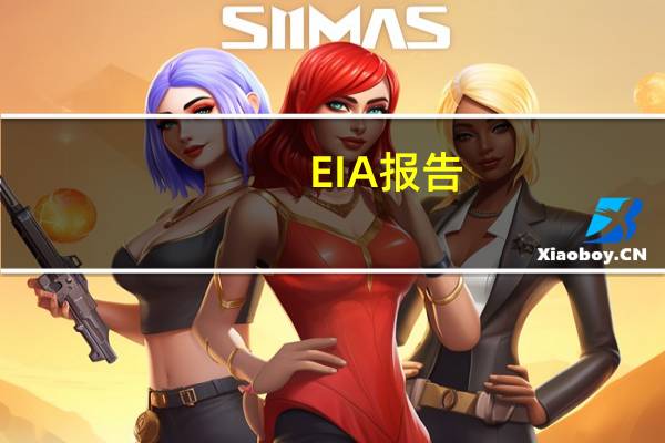 EIA报告：09月01日当周美国除却战略储备的商业原油进口677.0万桶/日较前一周增加15.3万桶/日