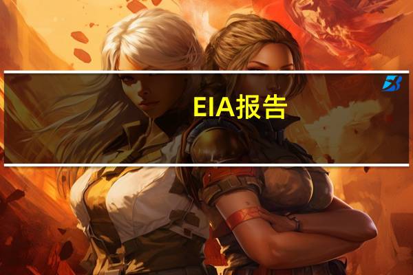 EIA报告：09月29日当周美国原油出口增加94.4万桶/日至495.6万桶/日