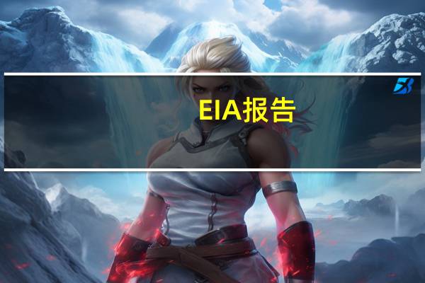 EIA报告：09月29日当周美国国内原油产量维持在1290.0万桶/日不变