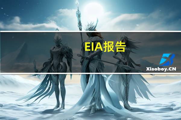 EIA报告：10月06日当周美国除却战略储备的商业原油进口632.9万桶/日较前一周增加11.4万桶/日