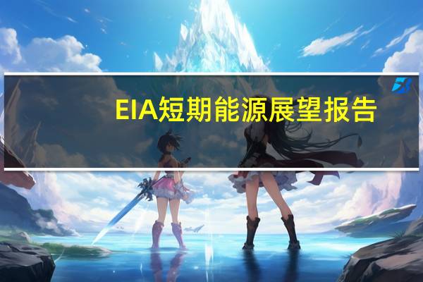 EIA短期能源展望报告：预计2023年美国原油产量为1292万桶/日此前预期为1278万桶/日预计2024年美国原油产量为1312万桶/日此前预期为1316万桶/日