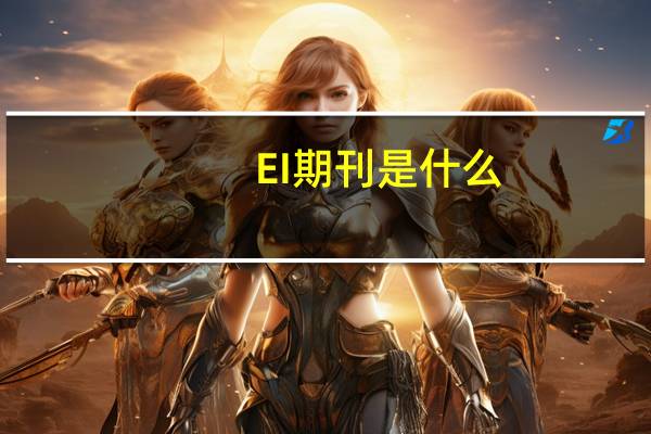 EI期刊是什么