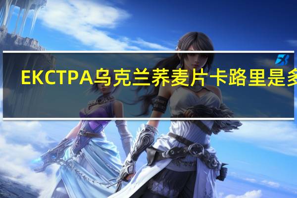 EKCTPA 乌克兰荞麦片卡路里是多少