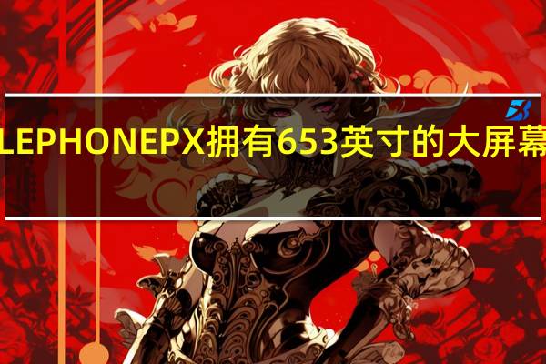 ELEPHONEPX拥有6 53英寸的大屏幕显示屏