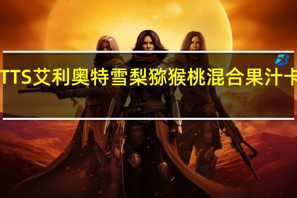 ELLIOTTS 艾利奥特 雪梨猕猴桃混合果汁卡路里是多少