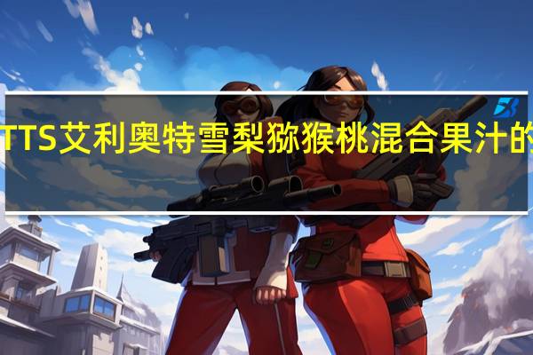 ELLIOTTS 艾利奥特 雪梨猕猴桃混合果汁的热量是多少