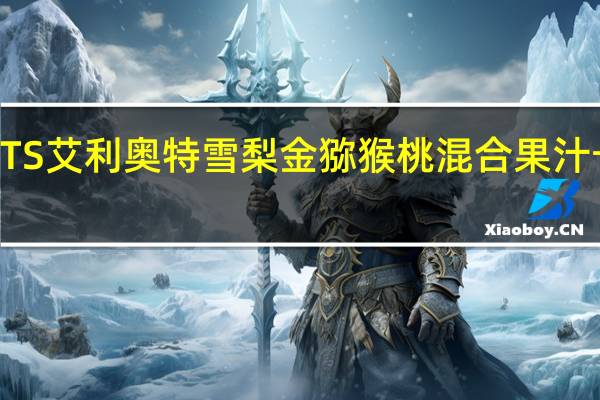 ELLIOTTS 艾利奥特 雪梨金猕猴桃混合果汁卡路里是多少
