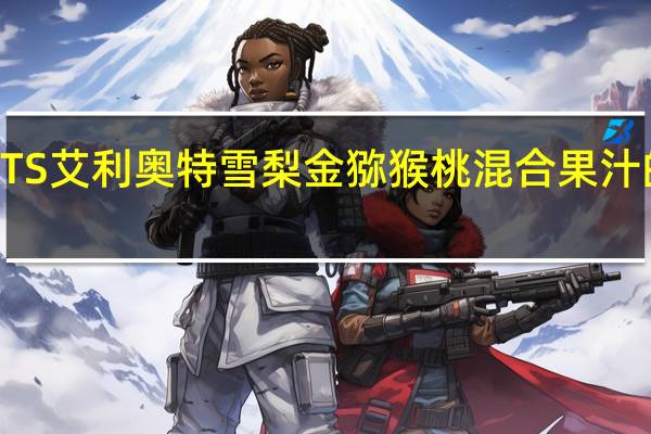 ELLIOTTS 艾利奥特 雪梨金猕猴桃混合果汁的热量是多少