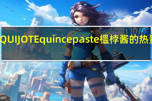 EL QUIJOTE quince paste 榲桲酱的热量是多少