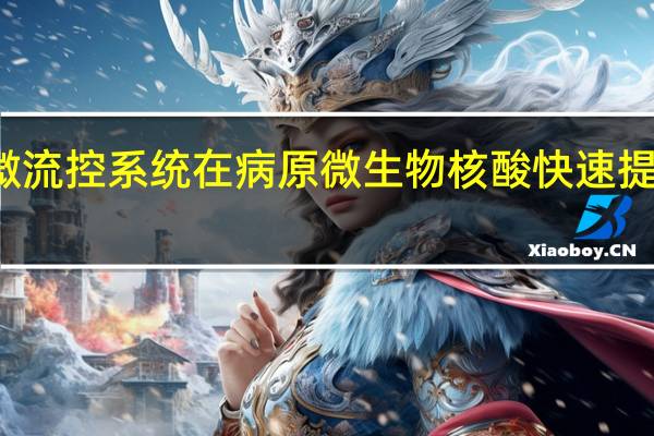 ELVEFLOW微流控系统在病原微生物核酸快速提取及其微流控进展