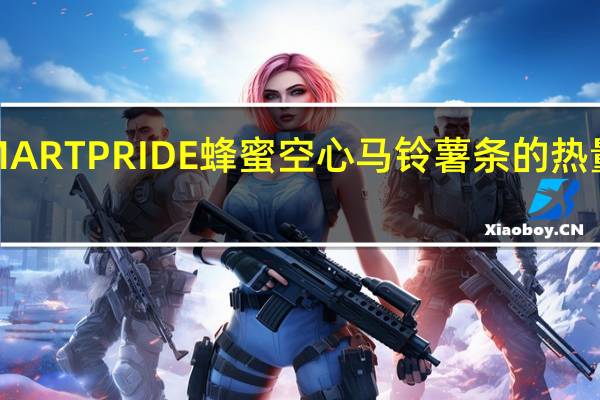 EMART PRIDE 蜂蜜空心马铃薯条的热量是多少
