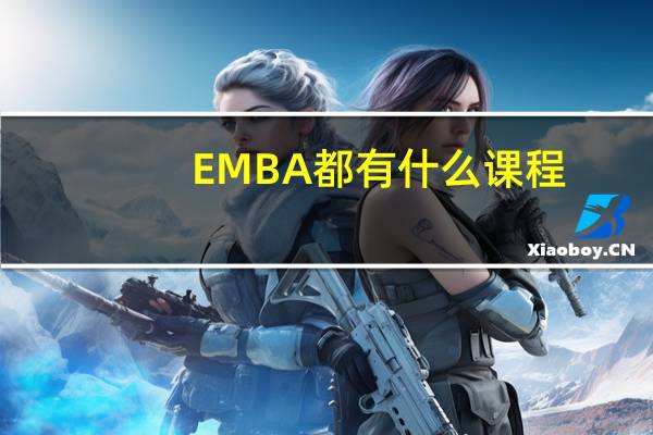 EMBA都有什么课程