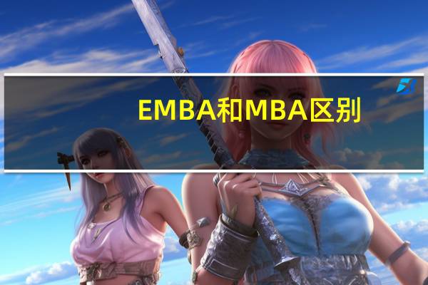EMBA和MBA区别