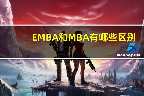 EMBA和MBA有哪些区别
