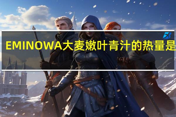 EMINOWA 大麦嫩叶青汁的热量是多少