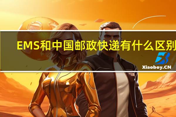 EMS和中国邮政快递有什么区别吗