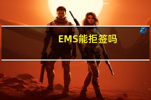 EMS能拒签吗