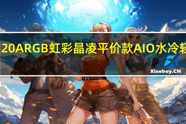 ENERMAXLIQMAXIII120ARGB虹彩晶凌平价款AIO水冷轻鬆压制R53500X的超频热量