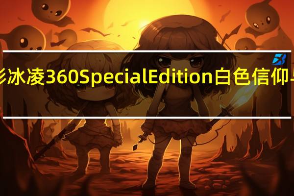 ENERMAXLIQTECHII幻彩冰凌360SpecialEdition白色信仰与RGB灯效优异的散热压制能力