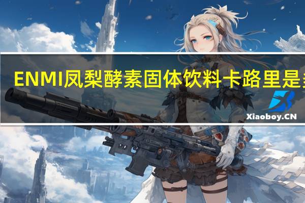ENMI 凤梨酵素固体饮料卡路里是多少