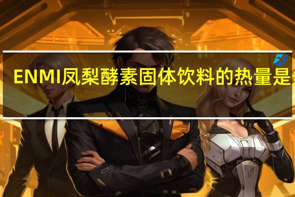 ENMI 凤梨酵素固体饮料的热量是多少