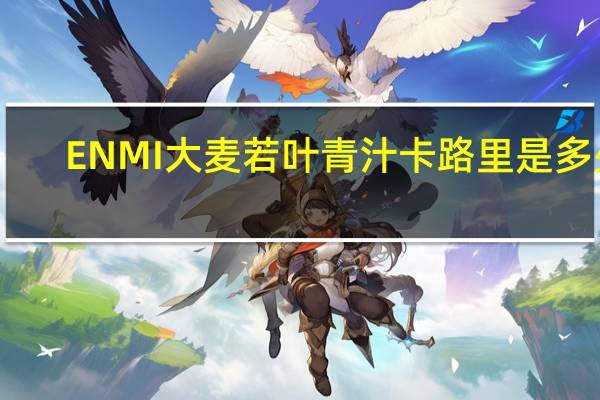 ENMI 大麦若叶青汁卡路里是多少