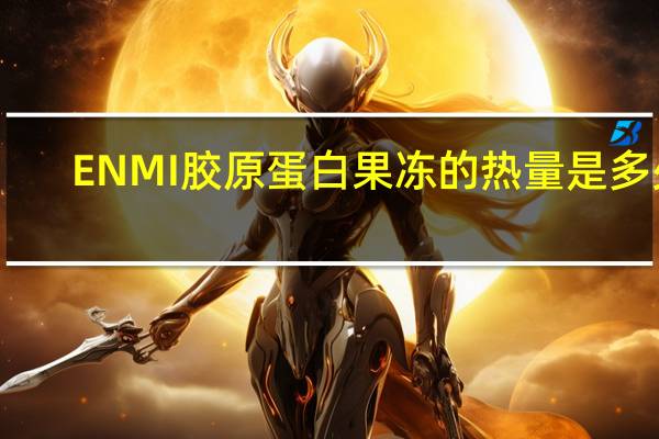 ENMI 胶原蛋白果冻的热量是多少