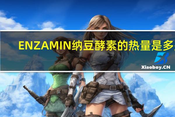ENZAMIN 纳豆酵素的热量是多少