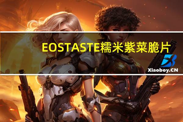 EOS TASTE  糯米紫菜脆片(芥末味)卡路里是多少