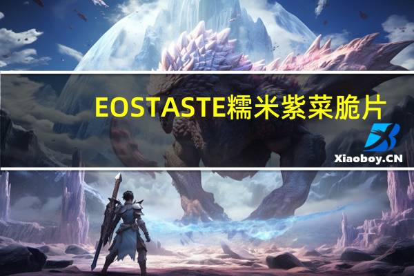 EOS TASTE  糯米紫菜脆片(芥末味)的热量是多少