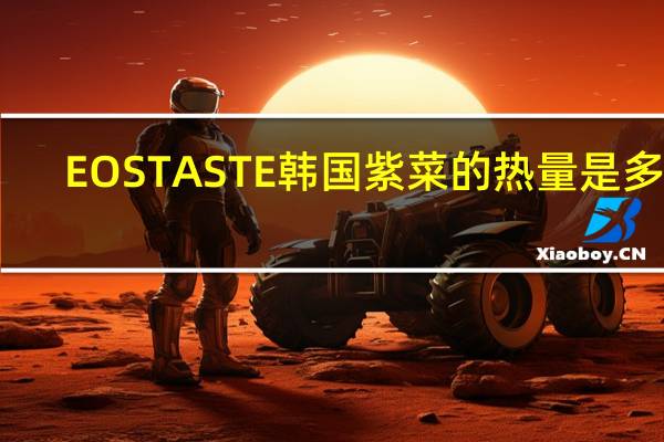 EOS TASTE 韩国紫菜的热量是多少