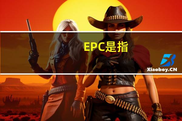 EPC是指