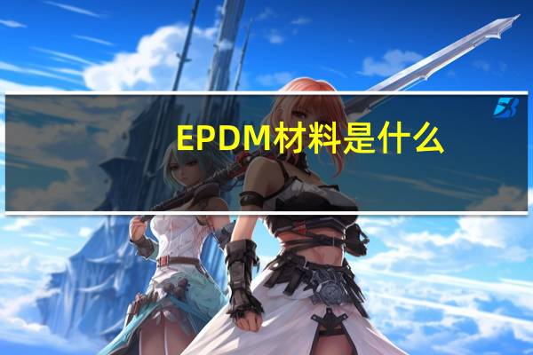 EPDM材料是什么