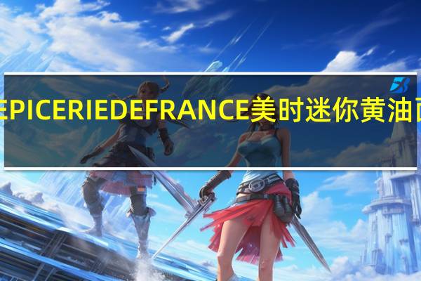 EPICERIE DE FRANCE 美时 迷你黄油面包棒(奶酪味)卡路里是多少