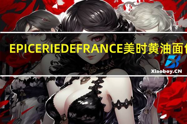 EPICERIE DE FRANCE 美时 黄油面包棒(咸味)卡路里是多少