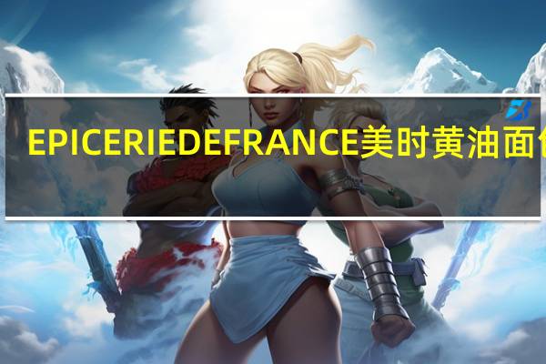 EPICERIE DE FRANCE 美时 黄油面包棒(咸味)的热量是多少