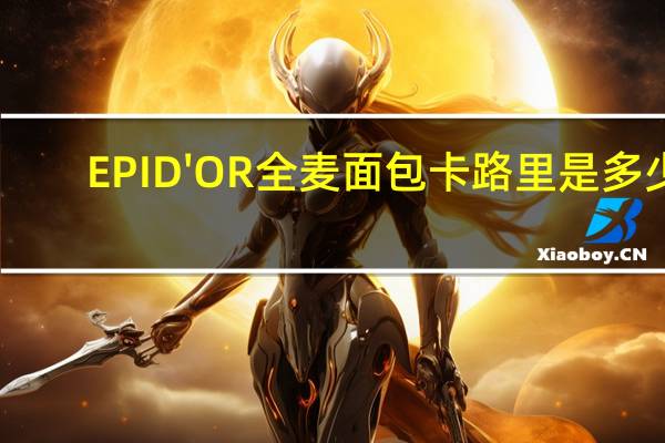 EPID'OR 全麦面包卡路里是多少