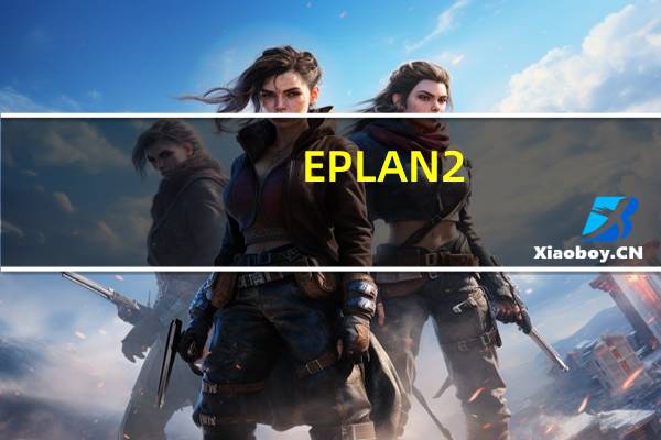 EPLAN2.7加密狗版 32/64位 Win10免费版（EPLAN2.7加密狗版 32/64位 Win10免费版功能简介）