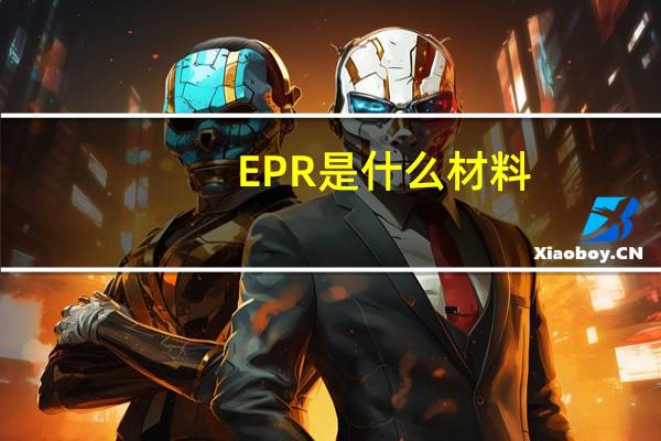 EPR是什么材料